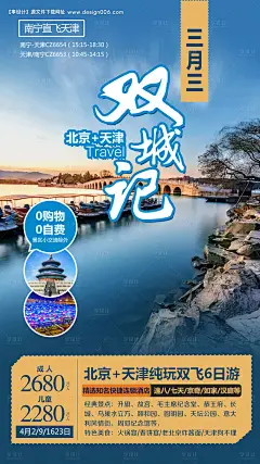 源文件下载【北京天津双城记旅游海报】编号：20210406164656359