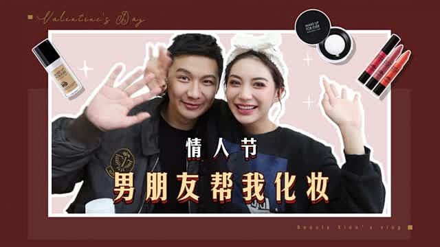 #老肖的不正经分享# ———男朋友给我化...