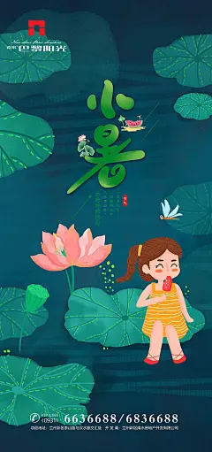 【源文件下载】 海报 房地产 二十四节日 小暑 插画 荷花 卡通 儿童    119663