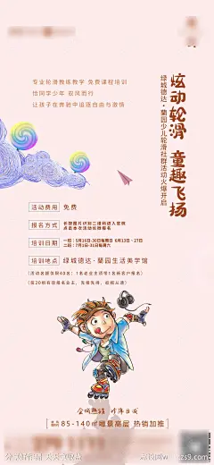 地产轮滑童趣亲子活动宣传海报-源文件-志设网-zs9.com