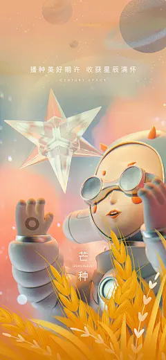 【素材能量站】海报 二十四节气   芒种 水晶 麦穗   星球玩偶|862880 