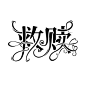 字设关注苏沫可商