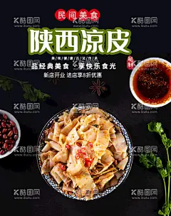 陕西凉皮  - 源文件下载【酷图网】凉粉,米皮,西安凉皮,凉皮加盟,凉皮馆,凉皮开业,麻酱凉皮,凉面皮,凉皮海报,凉皮展板,凉皮广告,凉皮宣传,凉皮陕西小吃,凉皮展架,凉皮墙画,凉皮挂画,凉皮挂图,凉皮图片,凉皮灯箱,凉皮小吃,陕西凉皮,秦镇凉皮,米面凉皮,汉中凉皮,招牌凉皮,果蔬凉皮,特色凉皮,网红凉皮,红油凉皮,陕西名吃,陕西小吃,