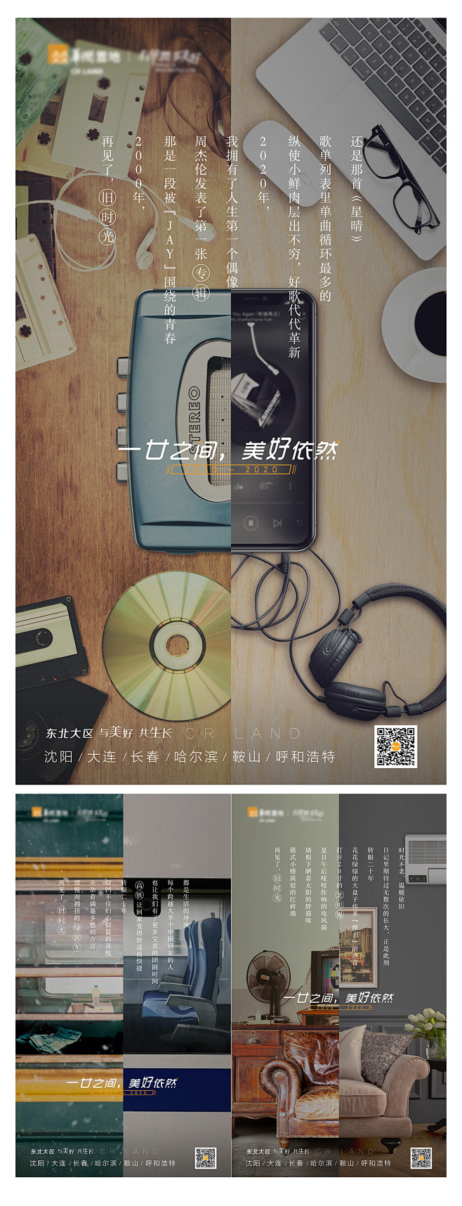 地产新旧对比情怀海报