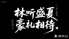 逆子、叫朕父皇采集到字体设计