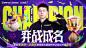 #金铲铲之战JOC7#

[打call]四踏赛场的征途，成就今朝冠军的加冕。千锤百炼的考验，铸成四局夺魁的传奇！

名为“难”者，不因往昔困顿而止步，当成“皓”月，让你成就独一无二的主角。

出汉魏故里，至山城夺魁，双城传说Ⅱ的故事，由你刻下顶峰的瞬间！

恭喜难得得丶王皓许获得JOC7全国总决赛总冠军！