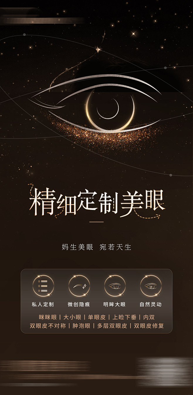 定制眉眼海报