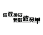 艺术字