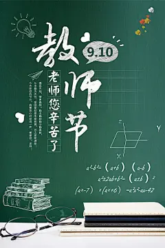 【源文件下载】 教师节 公历节日 海报 老师  感恩 粉笔 书本 黑板 眼镜 手绘