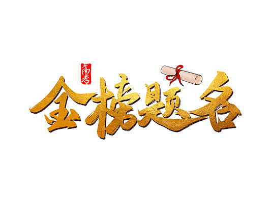 高考毕业季元素金色磨砂金榜题名png素材