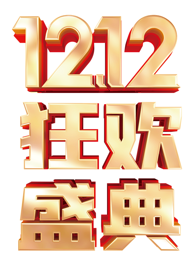 1212年终盛典