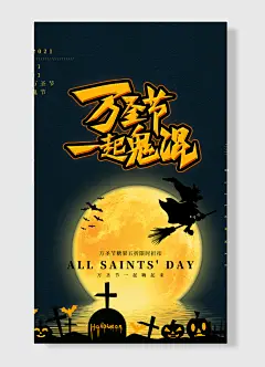 万圣节一起嗨起来鬼混-图巨人