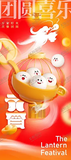 元宵节海报 【酷图网】元宵节,元宵,正月十五,元宵节海报,元宵海报,团圆,吃汤圆,汤圆