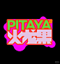 火龙果｜PITAYA