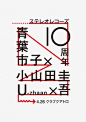日本优秀海报设计，一起欣赏文字在设计中的运用及排版。