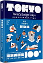 东京再发现100+：吴东龙的设计东京品味入门指南【随书附『东京散策TOKYO WALKS地图』别册】