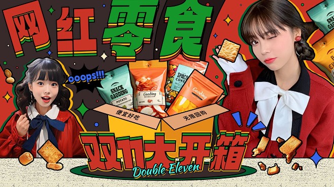 极繁综艺风双11零食开箱测评横版视频封面...