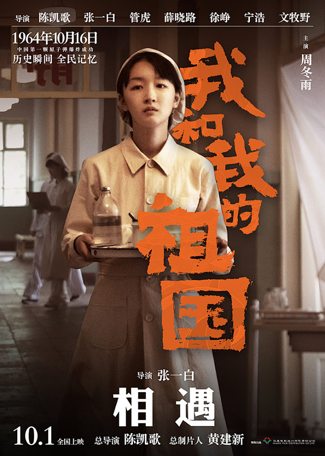 《我和我的祖国》之《相遇》发预告 张译暴...