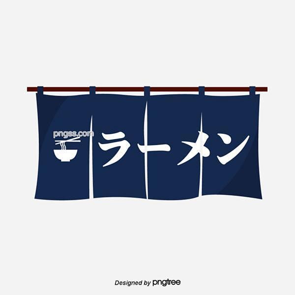 日本拉面餐饮帘子元素图片大小1200x1...