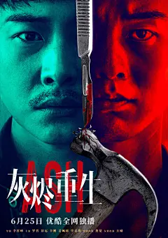 灰烬重生 正式海报 - (4370×6201)