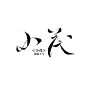 沈顾pic指写菊花字 禁扣