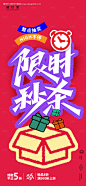 源文件下载【限时秒杀海报】编号：20231015051109032