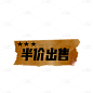 仿真胶带贴纸