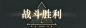 战斗胜利-动效
