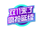 双11电商淘宝促销立体字素材-双11背景-双十一素材-双11banner-双十一画报-双十一来了