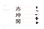 Beyond Design彼安迪作品之《赤坤阁》品牌形象设计 : ChikunChikun, which provides the simple snacks and is equipped with the Pantry Area, is comprehensive entertainment center with the core business of archery. The logo of Chikun, smooth writing, can be understood by the sha