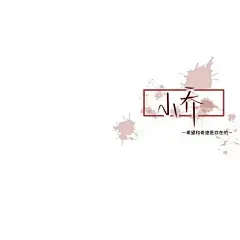 #文字控##名片##王者荣耀##念荨#