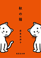 秋の猫 | Noritake / のりたけ : 文庫「秋の猫／藤堂志津子」(集英社文庫)の全面オビのイラストを担当しました。10/3(火)から始まる集英社文庫キャンペーン『ツキイチ』のフェア参加書店のみで販売される限定全面オビです。デザインは徳野祐樹さん。10/3(火)発売。http://bunko.shueisha.co.jp/yomanya/ 