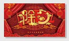 除夕迎新春