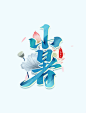 小暑节气毛笔艺术字体