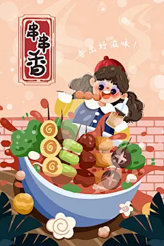 炸串中式美食撸串烧烤串串香手绘插画海报