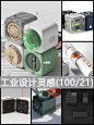 工业设计灵感 | 模块化产品设计