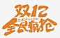 双十二全民疯抢活动字体免抠素材_新图网 https://ixintu.com 全民 双十二 字体 活动