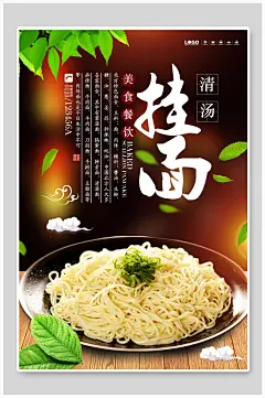美食餐饮挂面面条挂面海报