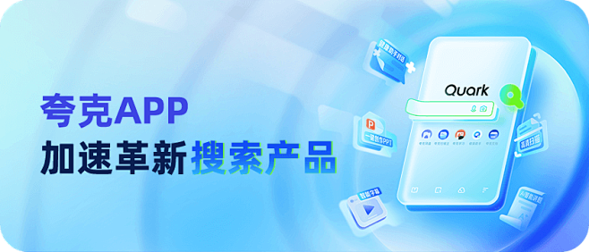 夸克App加速革新搜索产品体验-夸克搜索...