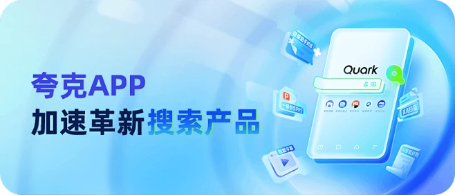 夸克App加速革新搜索产品体验-夸克搜索,夸克APP-夸克-花瓣网