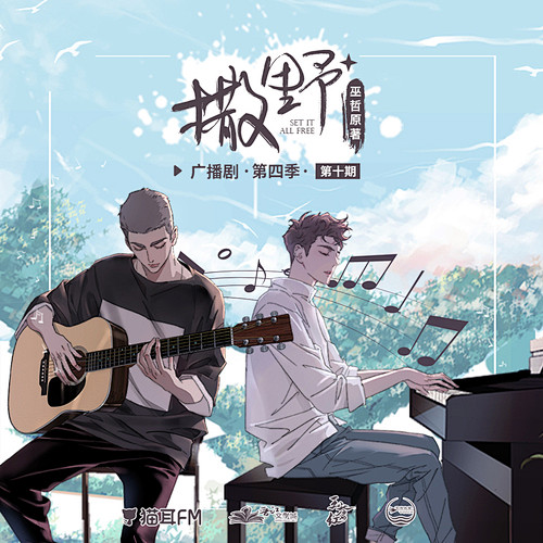 《撒野》广播剧 第四季 第十期