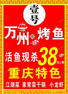 万州烤鱼海报灯箱 【酷图网】万州烤鱼灯箱,万州,烤鱼,灯箱,万州烤鱼
