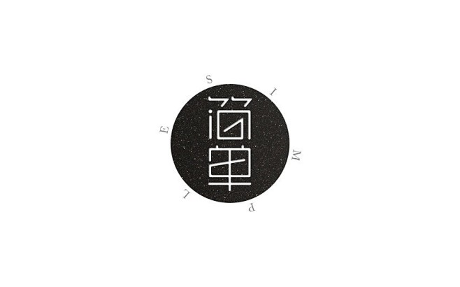刘柏坤字体设计 - 字体设计 书法作品