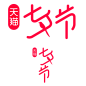 2021七夕活动logo png