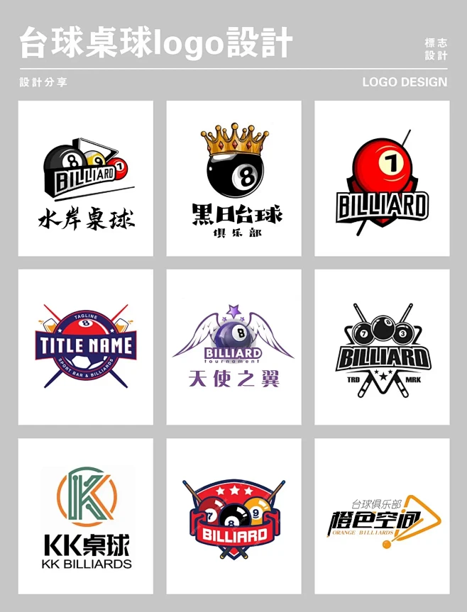 台球logo设计桌球logo设计。一个成功的商业LOGO应该 - 抖音-花瓣网