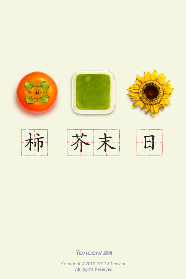 柿 芥末 日
