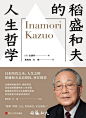 《稻盛和夫的人生哲学》[日]北康利 epub+mobi+azw3下载