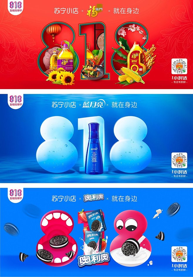 苏宁小店818品牌宣传海报