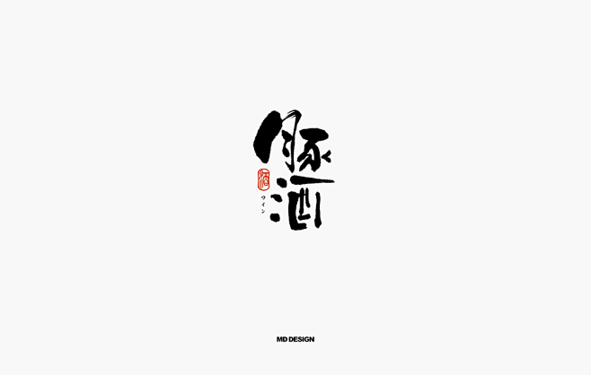 日式字体 日式书法 字体设计 标志设计