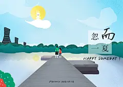 忽而一夏